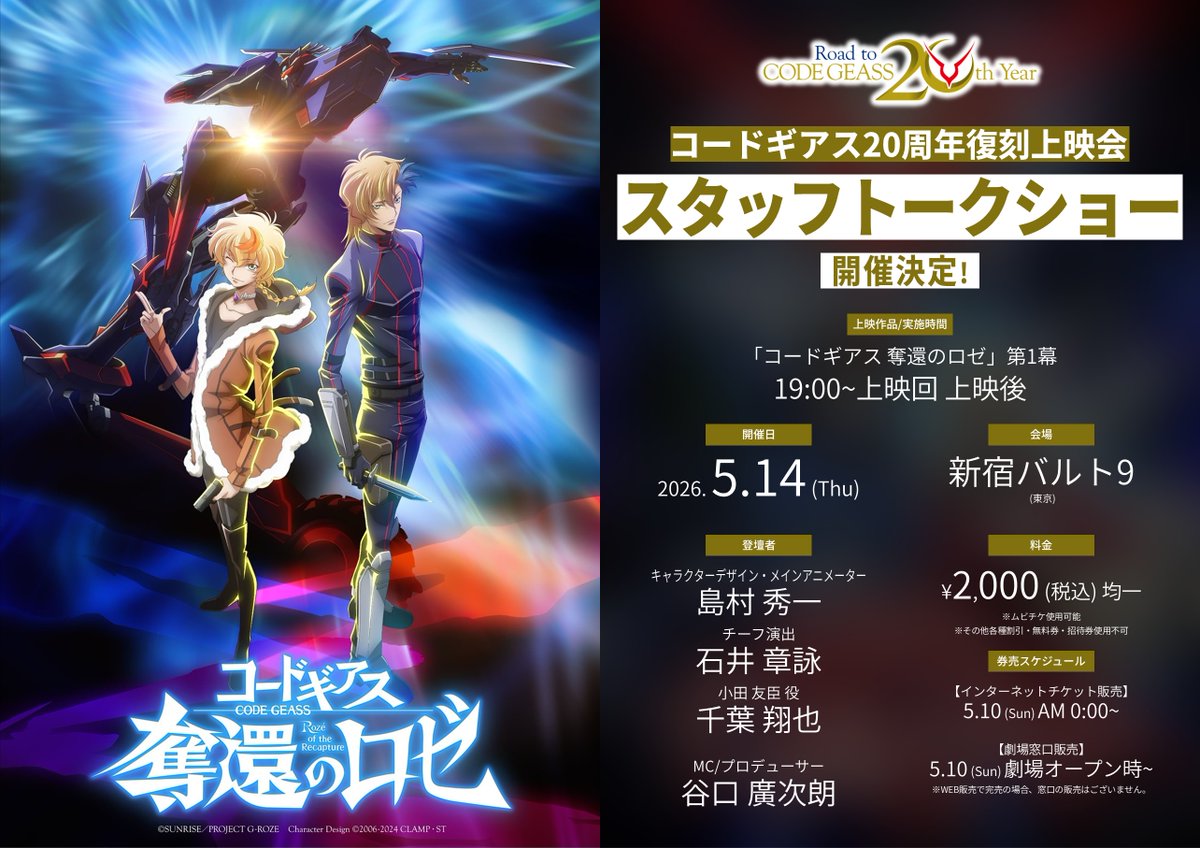 イベント】 「コードギアス20周年復刻上映会」 スタッフトークショー