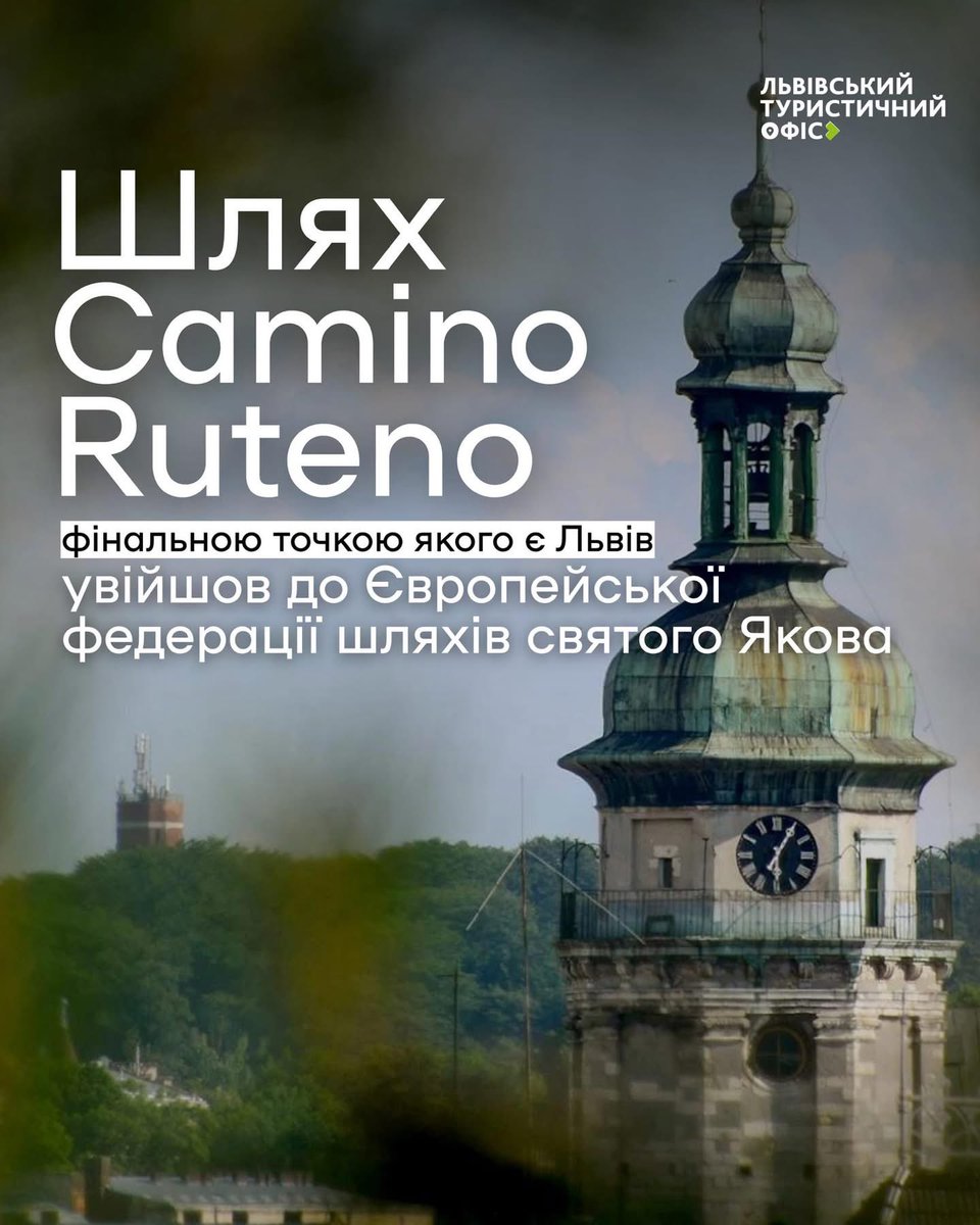 AndriySadovyi's tweet photo. Гарна новина для Львова!

Сьогодні шлях Camino Ruteno, фінальною точкою якого є Львів, офіційно долучили до Європейської федерації шляхів святого Якова.

Рішення ухвалили в Італії, на Генеральній асамблеї Camino.

Маршрут проходить через Чортків, Галич, Звенигород і завершується у Львові. Це понад 360 км дороги через історію, культуру і спільні європейські цінності.

Вітаю всіх, хто працював над цим маршрутом.