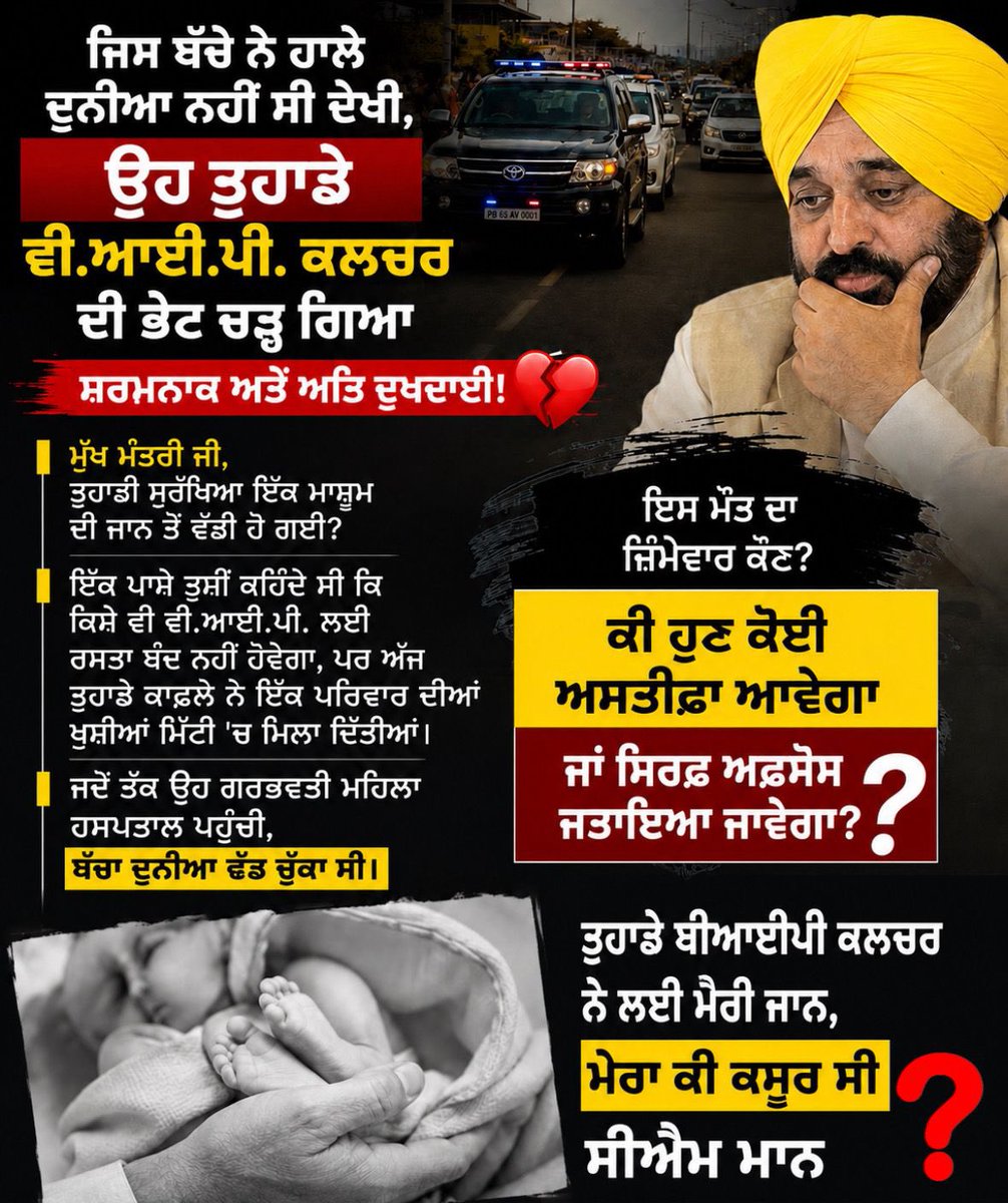 IYCPunjab's tweet photo. ਵੀ.ਆਈ.ਪੀ. ਕਾਫ਼ਲੇ ਲੰਘਦੇ ਰਹੇ…ਪਰ ਇੱਕ ਮਾਸੂਮ ਦੀ ਸਾਹ ਰੁਕ ਗਈ।
ਜਿਸ ਸਰਕਾਰ ਨੇ ਕਿਹਾ ਸੀ “ਆਮ ਆਦਮੀ ਸਭ ਤੋਂ ਪਹਿਲਾਂ”,
#cm ਮਾਨ ?
#VIPCulturePunjab
#JusticeForNewborn
#BhagwantMannExposed
#PunjabGovernmentFailure
#CommonManSuffering
#AapExposed
#PunjabNews
#ShameOnAAP https://t.co/7PO7gMxbIY