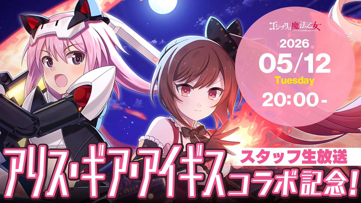 ゴシックは魔法乙女 tweet media