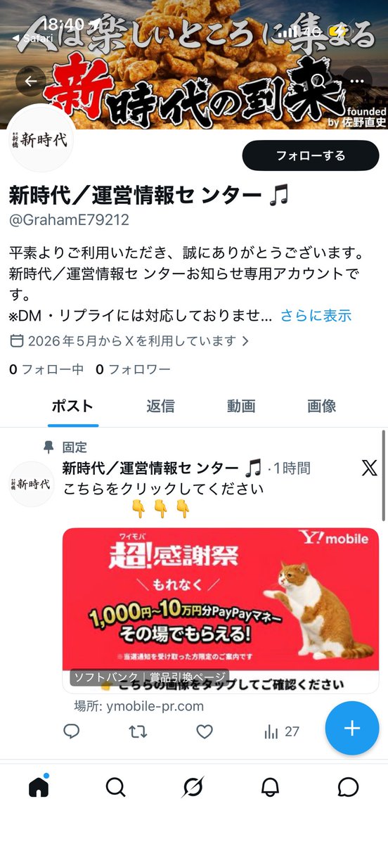 注意喚起】 現在、「新時代」のなりすましアカウントを確認しており