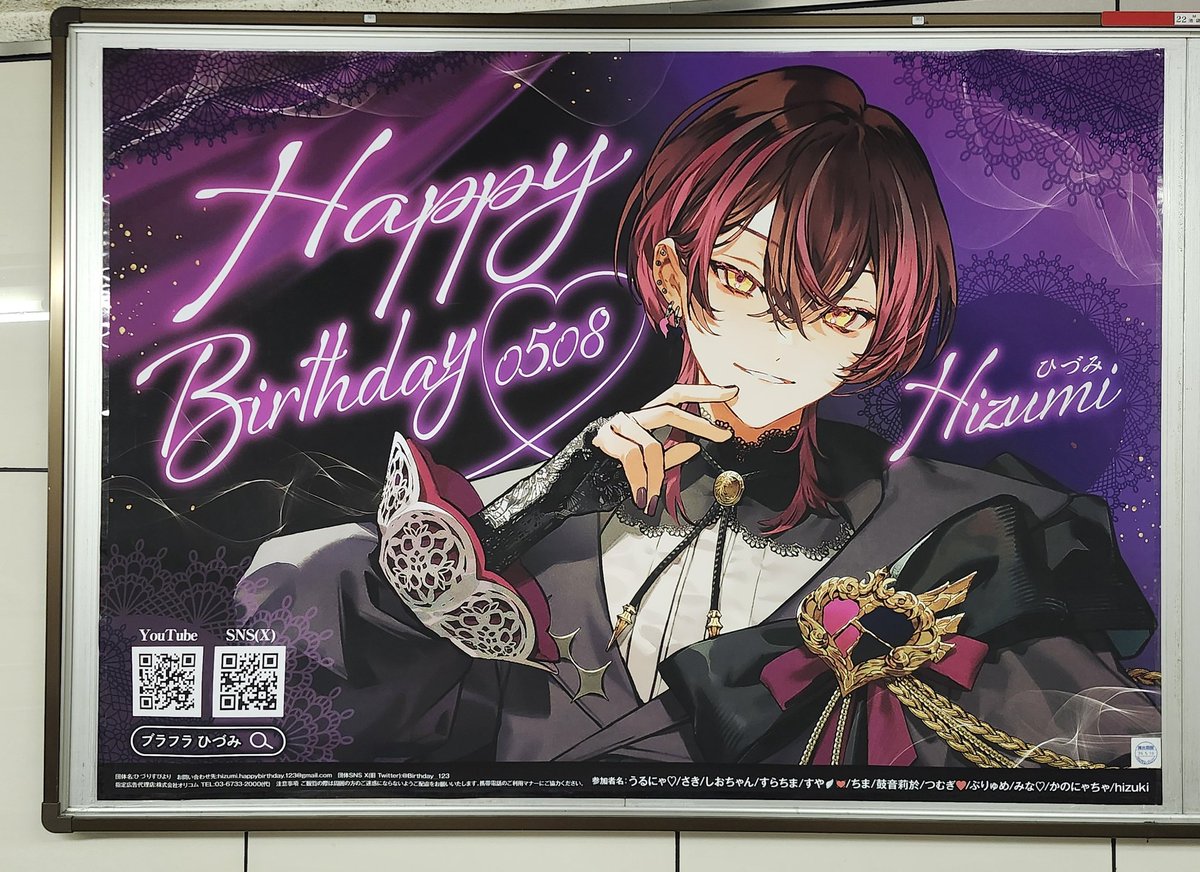 ひづみくんの応援広告見てきました！ ひづみくんお誕生日おめでとう