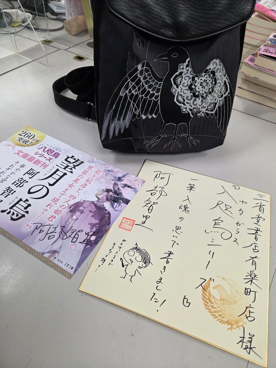 三省堂書店有楽町店さんにて阿部智里さんの文庫最新刊『望月の烏』を