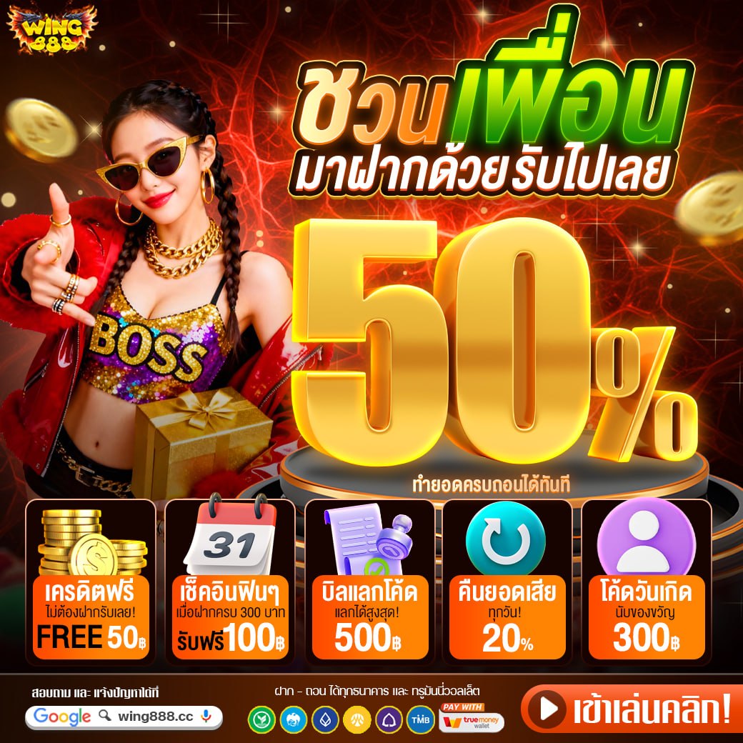 แจกโค้ดฟรี ไม่ต้องฝาก2026 By : Wing888 tweet media