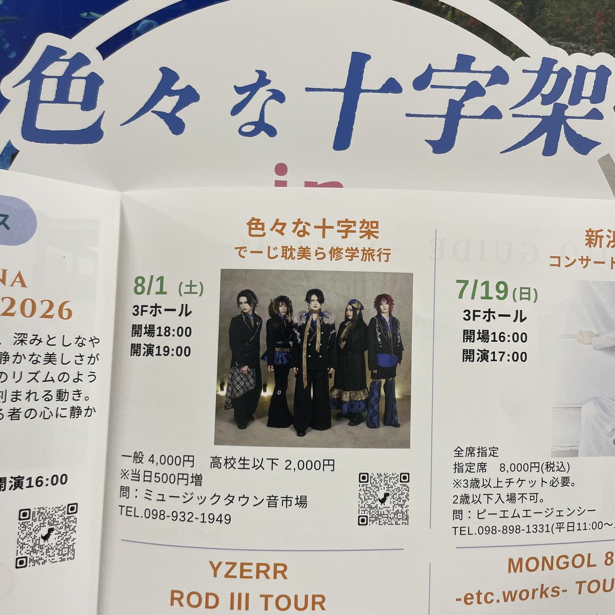 ✝️色々な十字架✝️
でーじ耽美ら修学旅行

5/7(木)より、全てのプレイガイドで前売り券販売開始‼️

本イベント担当 音市場スタッフSは非常に楽しみです✨
是非遊びに来てください(*⁰▿⁰*)
お問い合わせもお気軽にどうぞ☎️