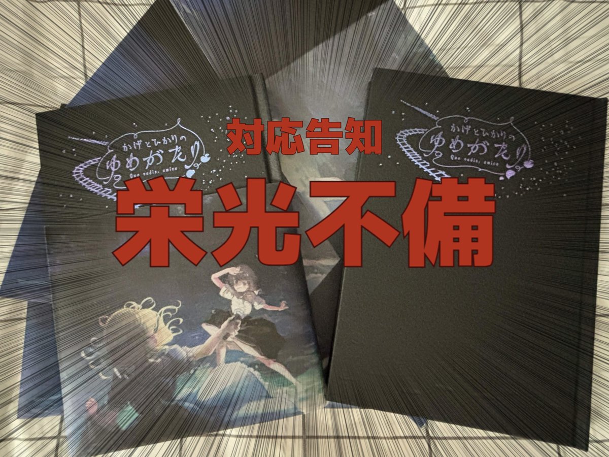 【重要連絡】
5/4の例大祭にて発生した、栄光さん都合による、新刊全数不備に伴うカバー郵送対応の告知と、不備に至った経緯の説明をnoteにまとめました。本をお持ちの方は冒頭をご確認おねがいします。
原因は端的に「印刷会社社員の知識不足ならびに人手不足」となります。
note.com/allenemy/n/n99…