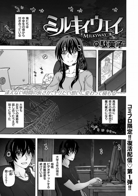 遠距離恋愛中の成瀬と悠一
彼らを繋ぐのは濃厚なビデオ通話相互オナニー♡

コミフロ限定!
復活配信第①弾

駄菓子@dagacyo

ミルキィウェイ
https://t.co/d86sAcLeOe 