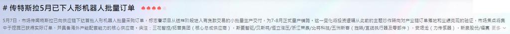 🚨 테슬라 휴머노이드 로봇 중대 진전: 5월 첫 대량 주문 발주!

5월 7일 시장 소식에 따르면, 테슬라가 휴머노이드 로봇 공급망 업체들에 첫 번째 대량 구매 주문을 공식 발주한 것으로 전해졌다. 이는 Optimus 프로젝트가 샘플 테스트 및 검증 단계를 넘어, 실제 대금을 수반하는 소규모 양산·납품