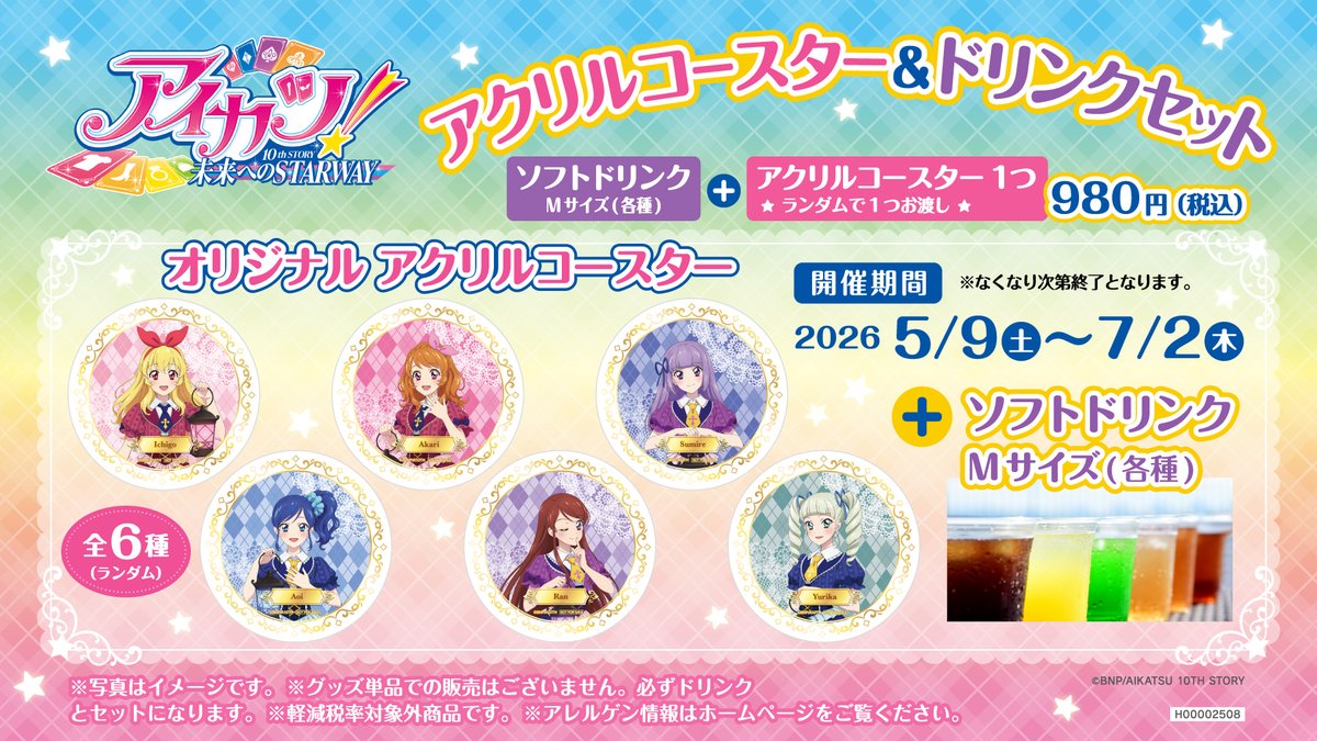 本日から！ 「アイカツ！シリーズ × バンダイナムコ Cross Spot