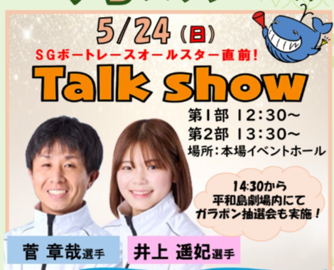 FunaLaboratory's tweet photo. トークショー情報

平和島競艇にて
5/24（日）

菅ちゃんと井上遥妃選手のトークショー開催！
第1部：12：30～
第2部：13：30～ https://t.co/zrRkMX7nW5