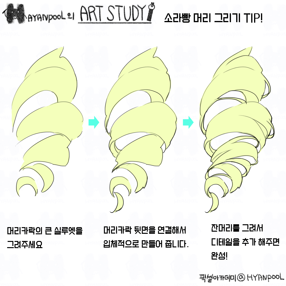 hayanpool's tweet photo. 소라빵 머리카락을 그리는 팁!
큰 흐름을 먼저 그려주는 것이 중요합니다. https://t.co/4DK1RbIHJ7