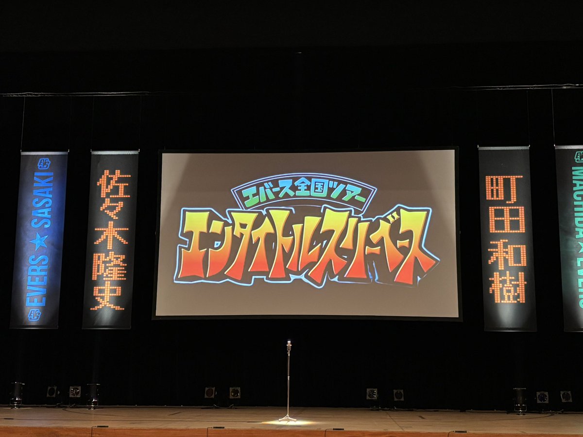 エバース単独ネタ8本90分ずっと面白かった！ オープングVも凝ってて