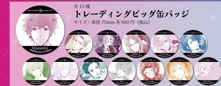 交換】BROTHERS CONFLICT ブラコン ビッグ缶バッジ ソフマップ 譲