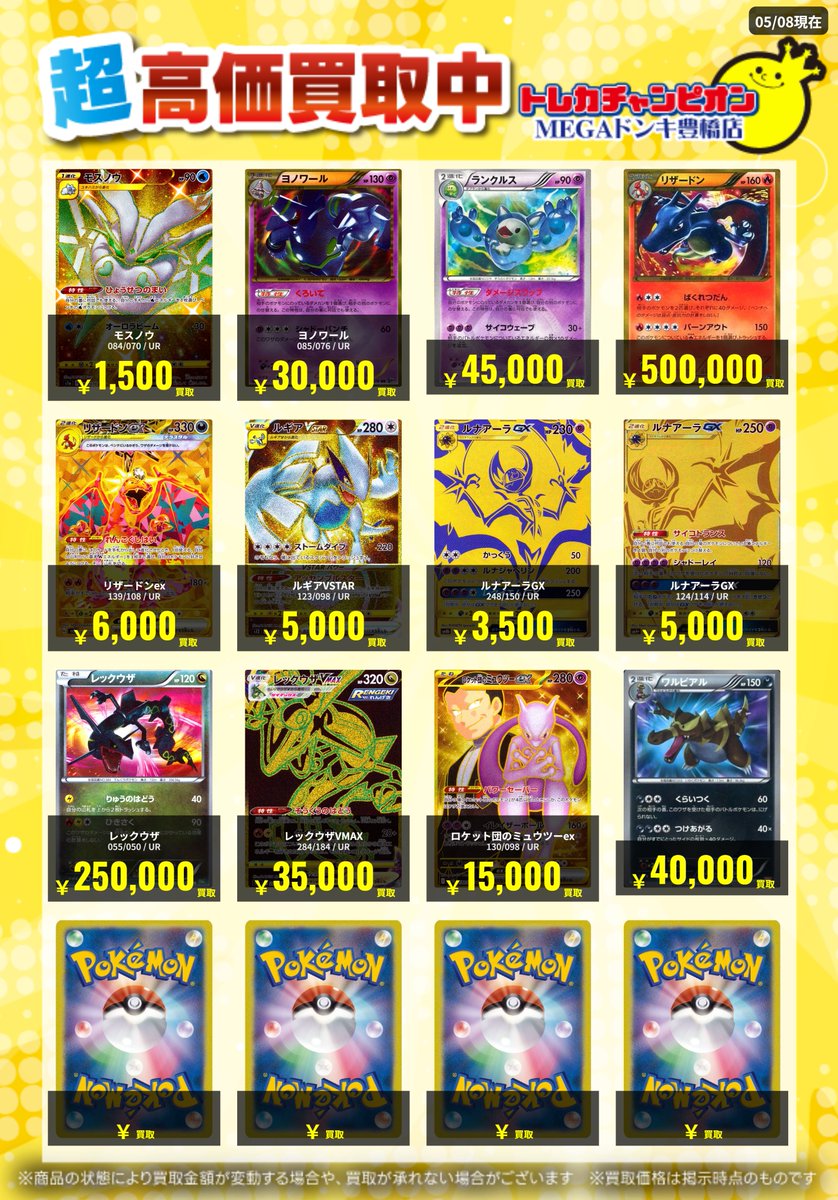 📌 #トレチャンドンキポケカ買取表 📌 🐧ポケカ 買取募集🐧 〖UR〗 5