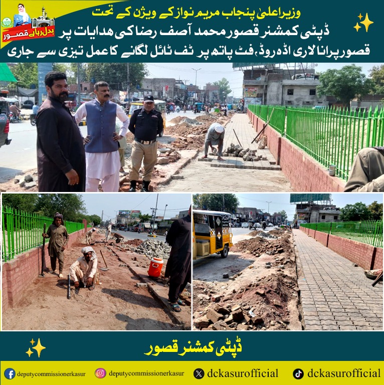 dckasurofficial's tweet photo. ڈپٹی کمشنر قصور محمد آصف رضا کی ہدایات پر قصور پرانا لاری اڈا روڈ ، فٹ پاتھ پر ٹف ٹائل لگانے کا عمل تیزی سے جاری
 #kasurcity #dckasur #Commissionerlahore #CMPunjab #PublicServices #CMMaryamNawaz #Beautification #beautificationproject #RoadSafety #fashionavenue #Development #PublicServic #cmpunjabmaryamnawazsharif