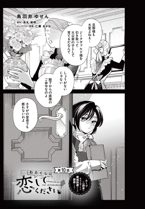 #わたくしに恋してください! ～ループ二回目の悪役令嬢ですが破滅回避のため誘惑します～

鳥羽井ゆせん

第10話前半が更新❣️

ジークヴァルドの過去……🌀

カドコミ
https://t.co/S7JnQ6eJ3x

ニコニコ
https://t.co/yoDQg6TRRO

コミックス第1巻好評発売中‼️

#フロースコミック 