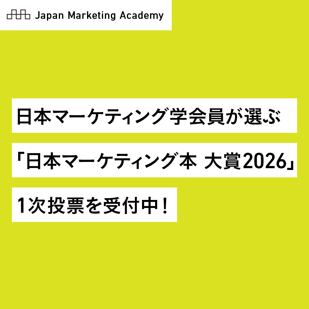 日本マーケティング学会 tweet media