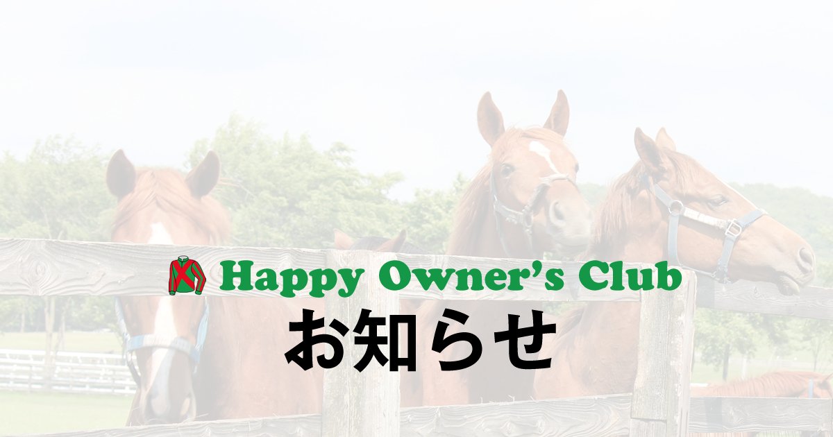 【予告】ローガンパス号･リゼレインボー号 間もなく申込みを締め切ります r.happy-owners.club/archives/3588