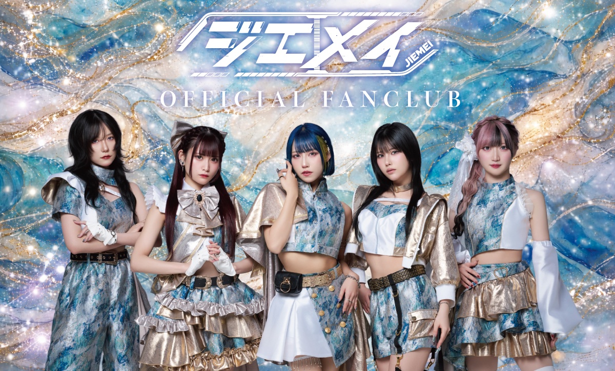 🆕ジエメイ 新メンバーOFFICIAL FAN CLUB情報🆕 ジエメイ新メンバー3名