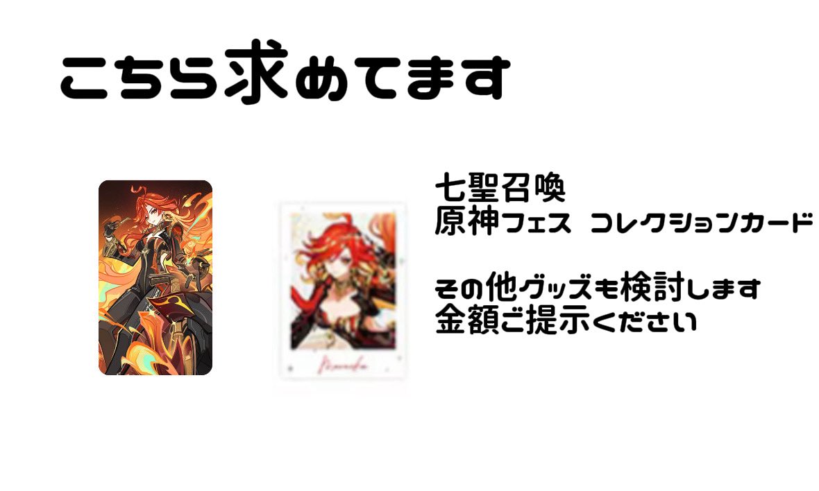 da8lb2's tweet photo. @1 【買取】原神フェス コレクションカード 原神カフェ 七聖召喚 カード

譲 定価＋送料

求 マーヴィカ（＋ナタキャラ）

郵送でのお取引📮

七聖召喚は他のナタキャラも1枚ずつ求めております
お譲りいただく身で恐縮ですが枚数多い方を優先させていただきます

検索からもお気軽にお声掛けください https://t.co/r3WKNk54gK