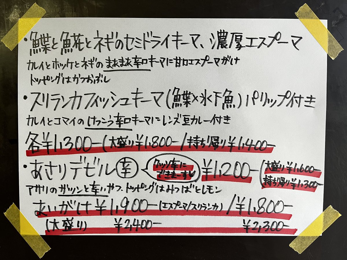明日、明後日も12時より営業します🍛

全部魚介で肉はありません🙅‍♀️

無理なき範囲でお越し下さい┏Ｏ))