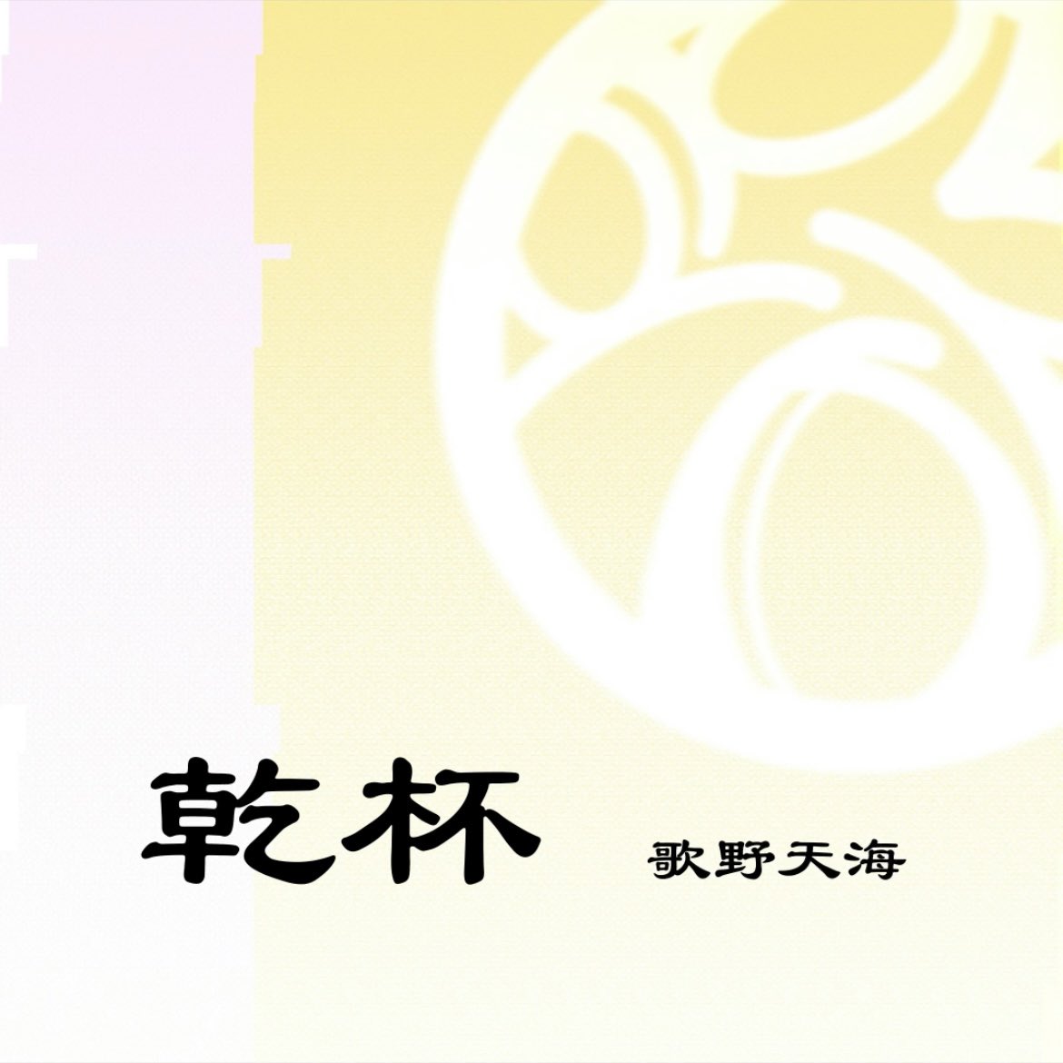 歌野天海 / ミール tweet media