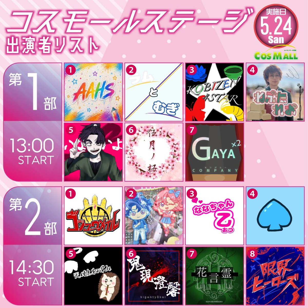 cos_mall's tweet photo. 【🍀コスモールステージ🍀】
🎊出演順タイムテーブルを公開しました📣
▶️第1部 13時00分〜
▶️第2部 14時30分〜
※両日共通
コスミートステージにぜひご期待ください✨️
観覧無料です!
#コスモール2026
#コスモール常滑 https://t.co/bFWFcjPWKK