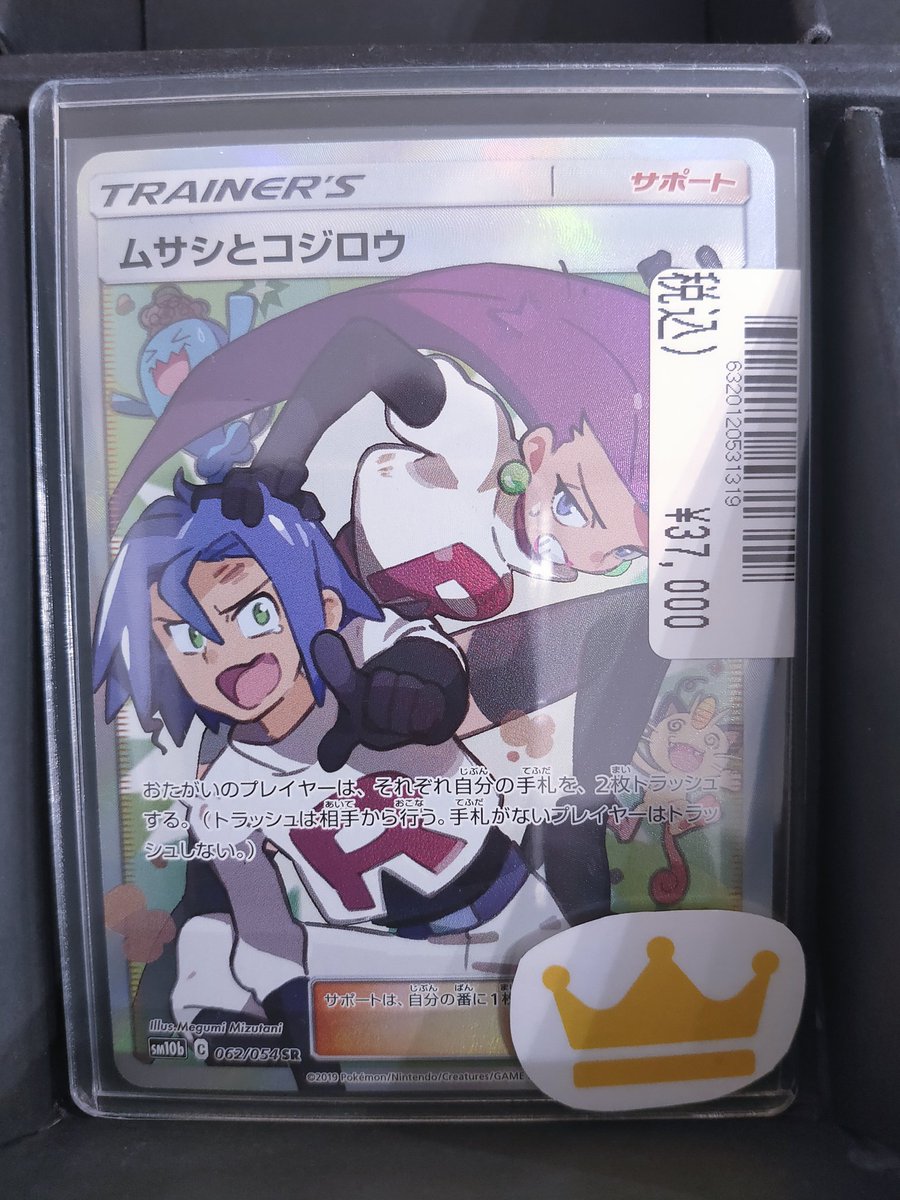 ポケモンカード #ムサシとコジロウSR 37,000円（税込）にて 販売中です