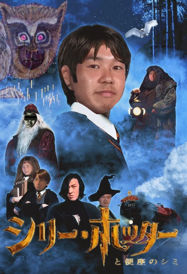 野獣先輩