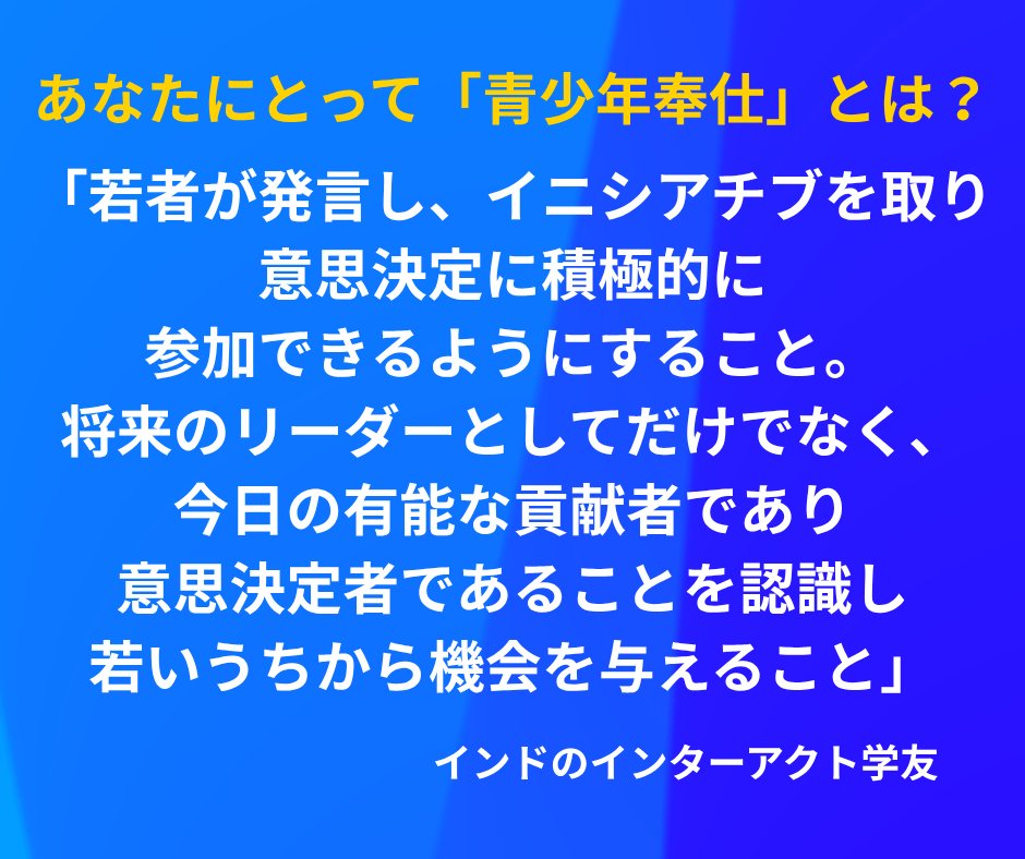 RotaryJapan's tweet photo. 【5月はロータリーの青少年奉仕月間】あなたにとって「青少年奉仕」とは何を意味するでしょうか？若いリーダーやメンターからの声をご紹介します。ロータリーの青少年プログラムについてはこちらをご覧ください：https://t.co/DXRdewfnL3 https://t.co/URdV1ldNtc