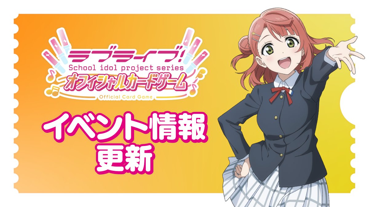 ラブカ公式】ラブライブ！シリーズ オフィシャルカードゲーム