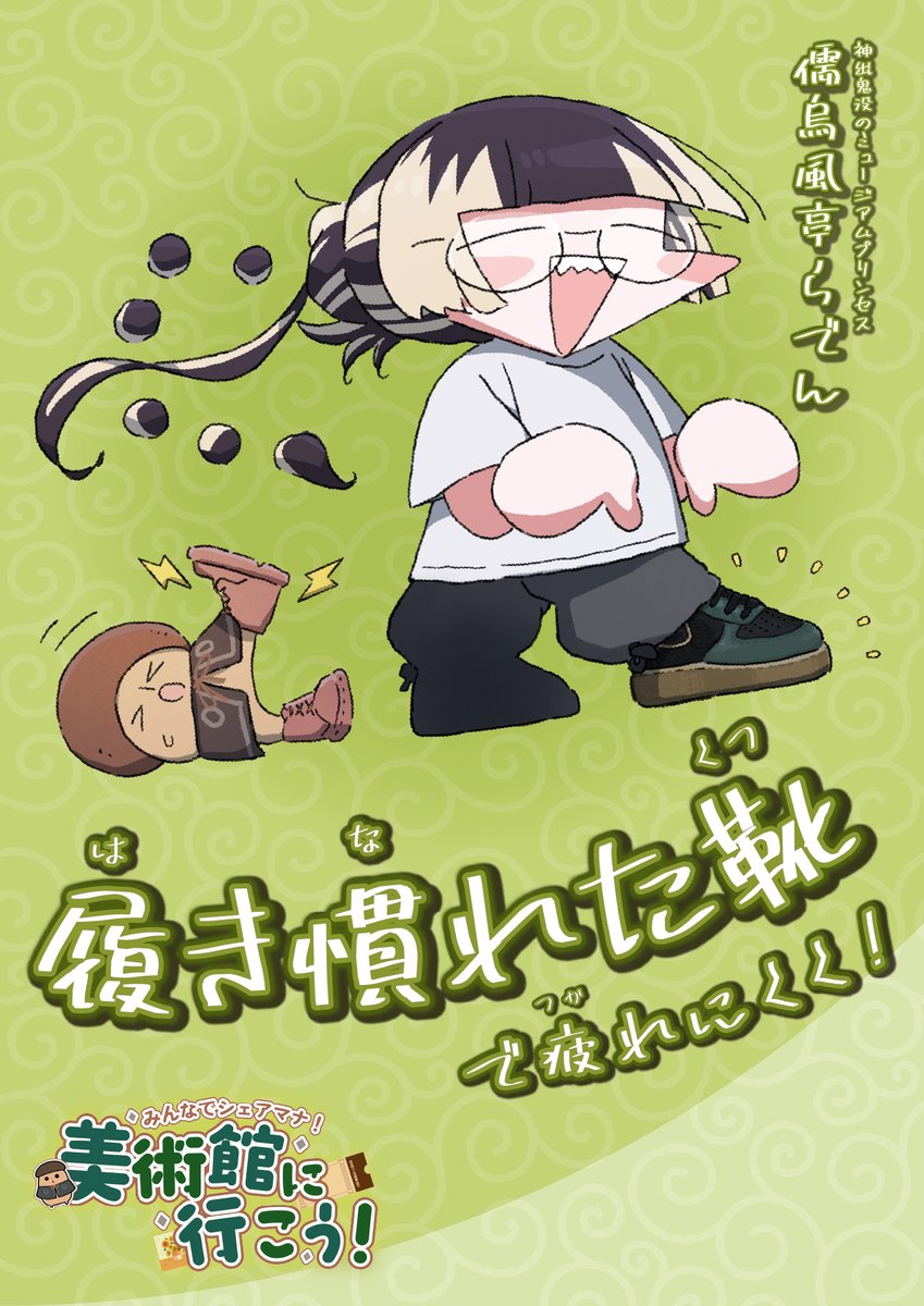 dendousi_kouhou's tweet photo. 🐚履き慣れた靴で疲れにくく！🗣️

歩きながら見て回る美術鑑賞は想像以上に足が疲れてしまいます…
少しでも疲労を軽減するために、普段から履いている靴で向かうのがオススメです！
らでんさんの推奨はスニーカー✨

皆様、良き鑑賞ライフを♪

＃シェアマナ美術館 https://t.co/XR1sgx7O4m