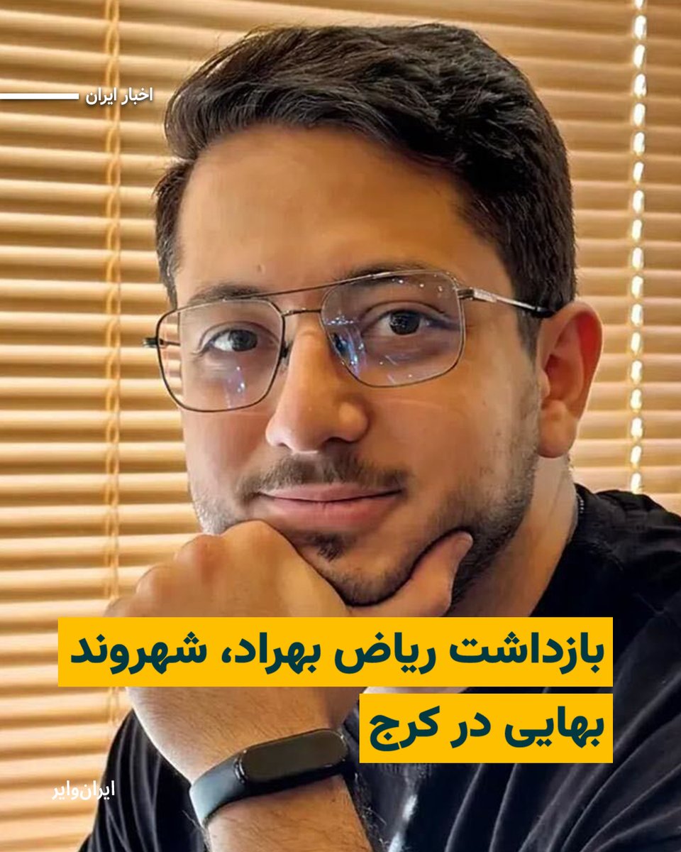 iranwire's tweet photo. بنا به گزارش رسیده به ایران‌وایر، هم‌زمان با تشدید بازداشت پیروان آیین بهایی در ایران، یک شهروند بهایی دیگر به نام «ریاض بهراد» در شهر کرج بازداشت شد.

بر اساس این گزارش، ماموران امنیتی روز دوشنبه ۱۴اردیبهشت ۱۴۰۵ به منزل ریاض بهراد در کرج یورش برده و پس از تفتیش خانه، او را به دادسرای انقلاب کرج احضار کردند.

بخوانید:
https://t.co/sCTIcig76h