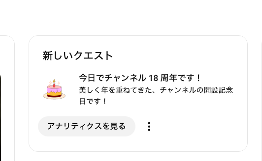YouTubeチャンネル18年