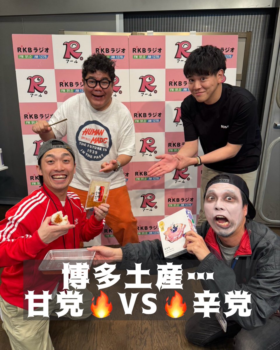 rkb_ggmap's tweet photo. 5/10『あなたはドッチ！？白ゴマ！黒ゴマ！』
今回のお題「県外から来た人に薦めたい博多土産… #甘党 それとも #辛党 」

福岡の白黒つけたいお題も募集！
✉️ggmap@rkbr.jp またはDMで！

#ぐるぐるマップ #rkbラジオ 
#ゴリけん #植草峻 
#中野勇助 #スターゲイザ林 https://t.co/cb9O8Ula8a
