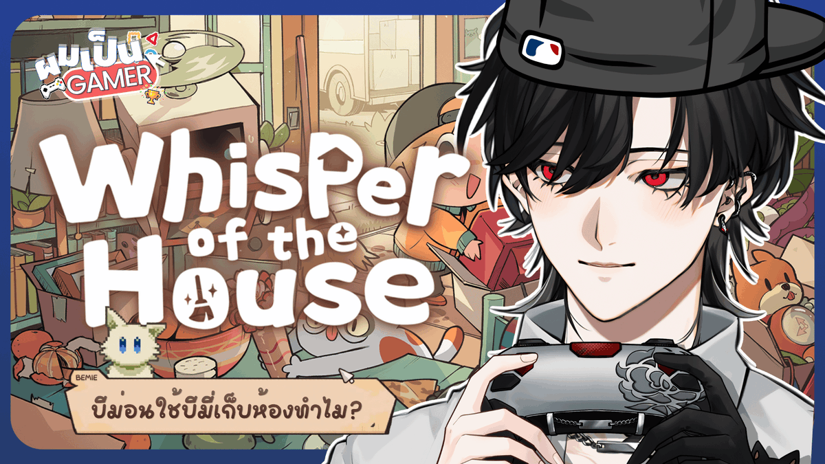 Whisper of the House จัดห้องด้วยเวทย์มนต์ Ep.1

Fri 08 May 26 - 21:00 GMT+7
Waiting Room : youtube.com/live/TYcEnP63v…

#AStars #VtuberTH #Vtuber #BlackLive