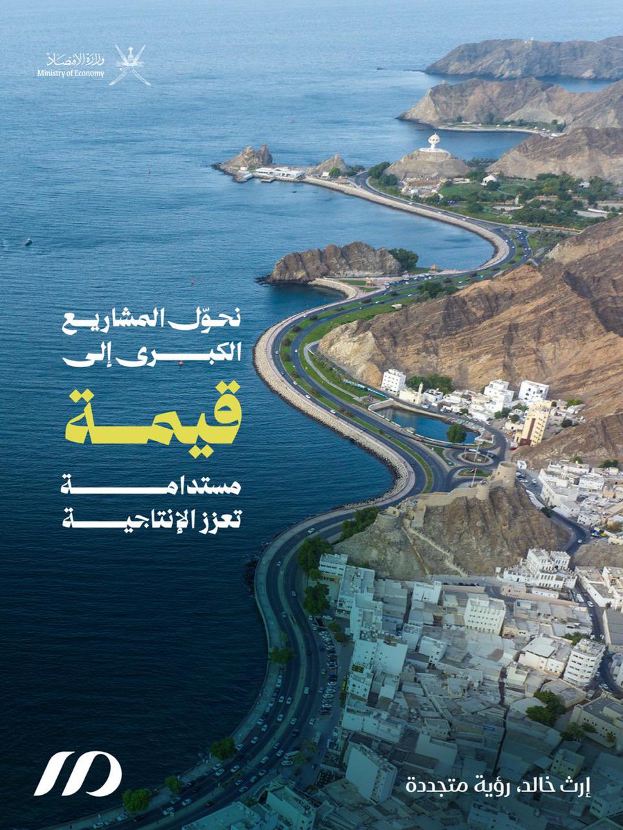 MOE_Oman's tweet photo. #مسقط_الكبرى اليوم مرحلةٌ وطنية تُدار برؤيةٍ اقتصادية واضحة. 
تقود #وزارة_الاقتصاد مواءمةَ التخطيط الحضري مع السياسات الاقتصادية، لضمان نموٍ متوازن واستثمارٍ فعّال وتنميةٍ مستدامة تجعل من مسقط منصةً وطنية للفرص والقيمة المضافة.

#إرث_خالد_رؤية_متجدده https://t.co/8qQJNhHkGc