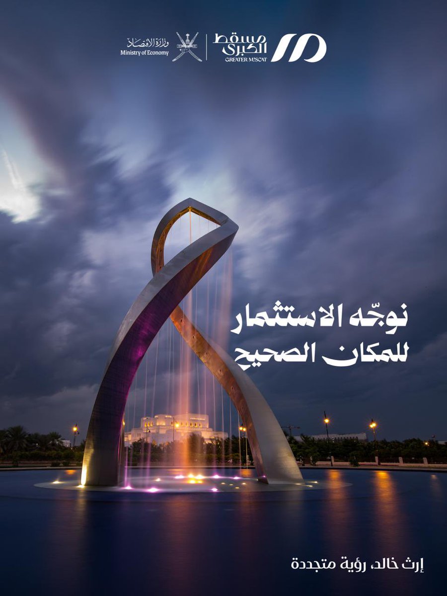 MOE_Oman's tweet photo. #مسقط_الكبرى اليوم مرحلةٌ وطنية تُدار برؤيةٍ اقتصادية واضحة. 
تقود #وزارة_الاقتصاد مواءمةَ التخطيط الحضري مع السياسات الاقتصادية، لضمان نموٍ متوازن واستثمارٍ فعّال وتنميةٍ مستدامة تجعل من مسقط منصةً وطنية للفرص والقيمة المضافة.

#إرث_خالد_رؤية_متجدده https://t.co/8qQJNhHkGc