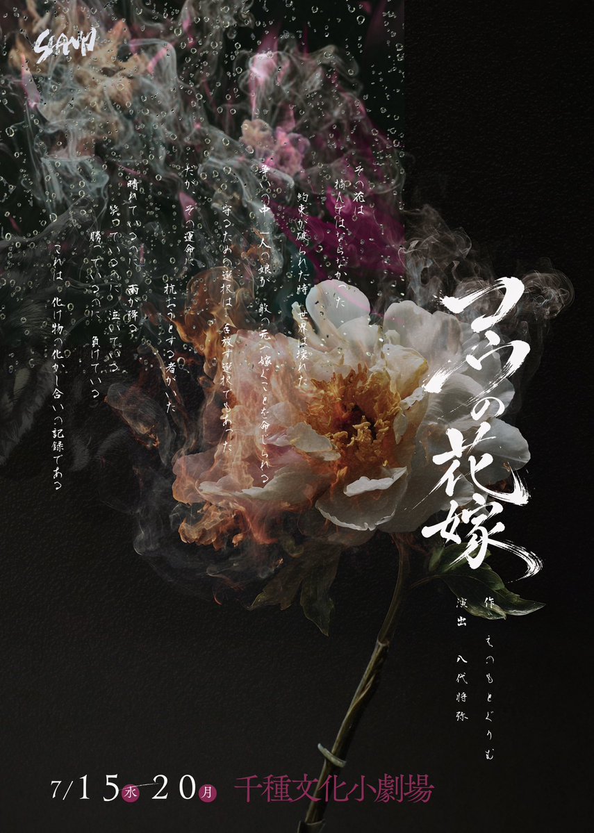 SCANP16 #コウの花嫁 《情報公開①》 ごとーあきらさん撮影、 元山未