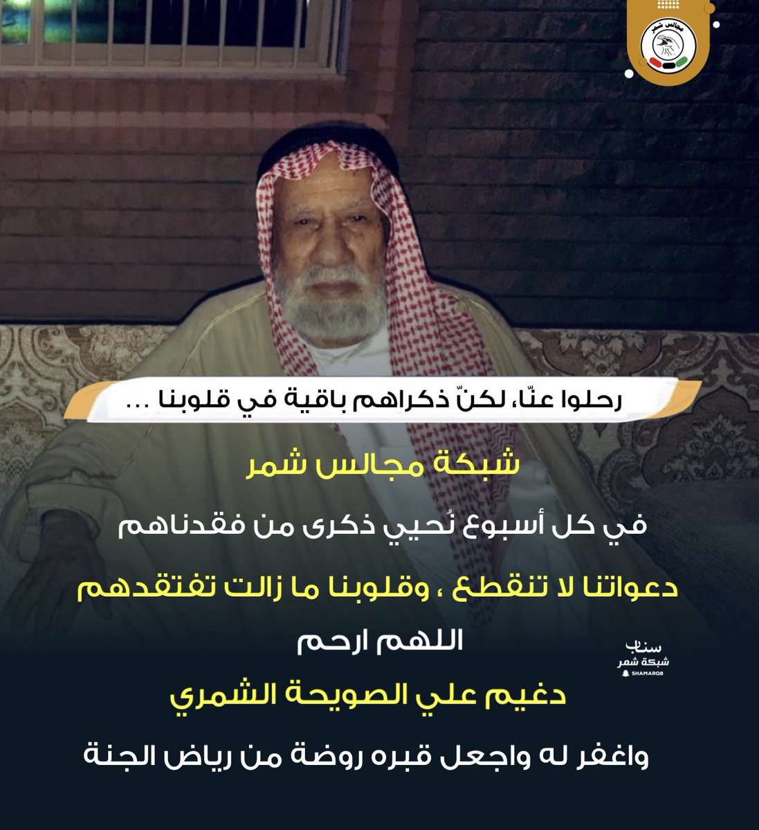 shmrq8's tweet photo. رحلوا عنّا، لكنّ ذكراهم باقية في قلوبنا …

شبكة مجالس شمر  في كل أسبوع نُحيي 
ذكرى من فقدناهم دعواتنا لا تنقطع ، وقلوبنا 
ما زالت تفتقدهم اللهم ارحم 

دغيم علي الصويحة الشمري  واغفر له

واجعل قبره روضة من رياض الجنة https://t.co/Dx7X9zca6G