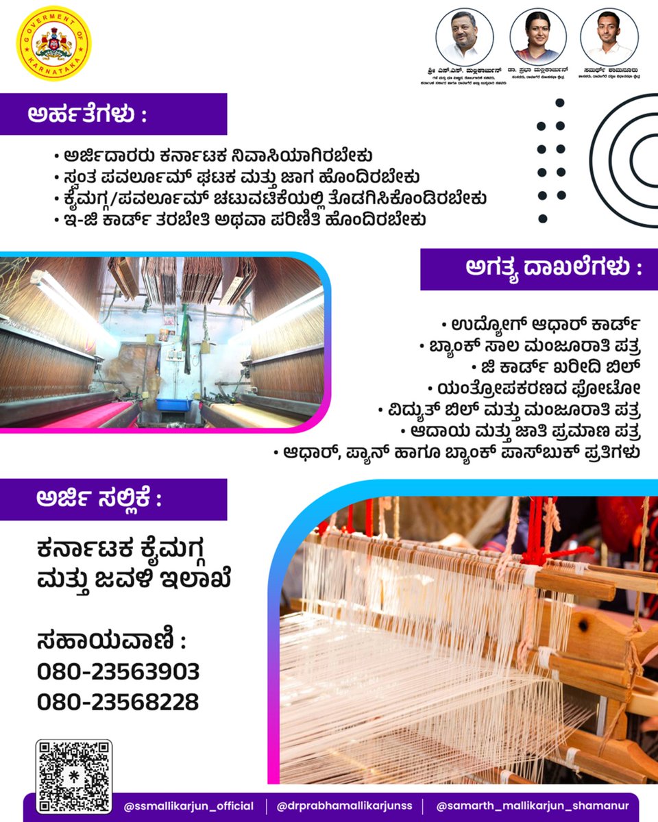 DrPrabhaSSM's tweet photo. ಪವರ್ಲೂಮ್ ನೇಕಾರರಿಗೆ ಇ- ಜಿ ಕಾರ್ಡ್ ಸಬ್ಸಿಡಿ ಯೋಜನೆ ಬಗ್ಗೆ ಮಾಹಿತಿ ಒದಗಿಸಲಾಗಿದೆ. ಆಸಕ್ತರು ಯೋಜನೆಯ ಪ್ರಯೋಜನ ಪಡೆಯಬಹುದು.
#PowerloomWeavers #EGCardSubsidy
#WeaverWelfare #TextileDevelopment https://t.co/CB20DyRzTz