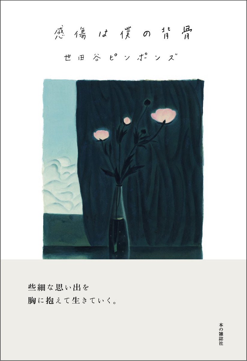 5月27日に「世田谷ピンポンズ」名義で書いた『都会なんて夢ばかり』と『感傷は僕の背骨』という本が二冊、本の雑誌社から刊行されます。
それに伴い、6月以降に刊行イベントを打ちまくりたいと考えています。
色々な街に行きたいです！
是非、気軽にお声がけください！

setagayapingpongz7@gmail.com