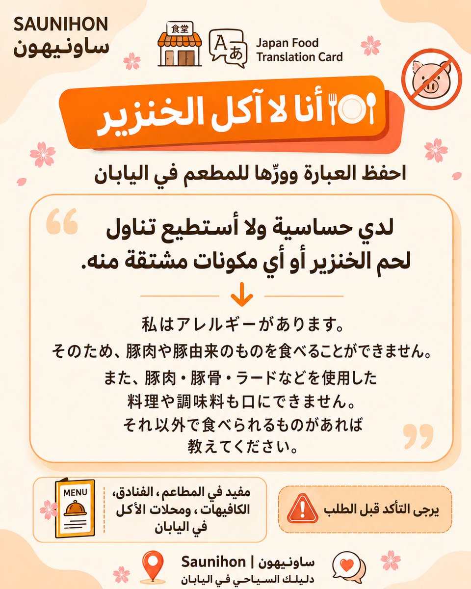 أنا لا آكل الخنزير 🇯🇵🚫🐖

إذا كنت مسافر إلى اليابان،
فهذه العبارة من أهم العبارات اللي الأفضل تحفظها أو تحتفظ فيها في جوالك قبل الرحلة 👌🏻

في كثير من المطاعم في اليابان،
قد يدخل لحم الخنزير أو مشتقاته في الأكل بدون ما يكون واضح من أول نظرة 👀
سواء في:
🍜 الشوربات
🥟 الحشوات
🥓
