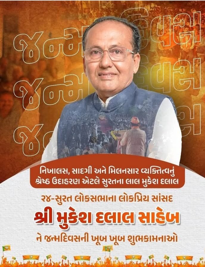 RPalsala's tweet photo. ભારતીય જનતા પાર્ટી ૨૪- સુરત લોકસભામાં ભારતમાં પ્રથમ બિનહરીફ બનનારા એકમાત્ર સાસંદ શ્રી મુકેશભાઈ દલાલના આજના તેમના જન્મદિવસ ની શુભેચ્છા પાઠવું છું.
Mukesh Dalal   
#BJP24SuratLokSabha 
#HappyBirthdayWishes  🎂🎂🎂 https://t.co/CKbjfvfiKI