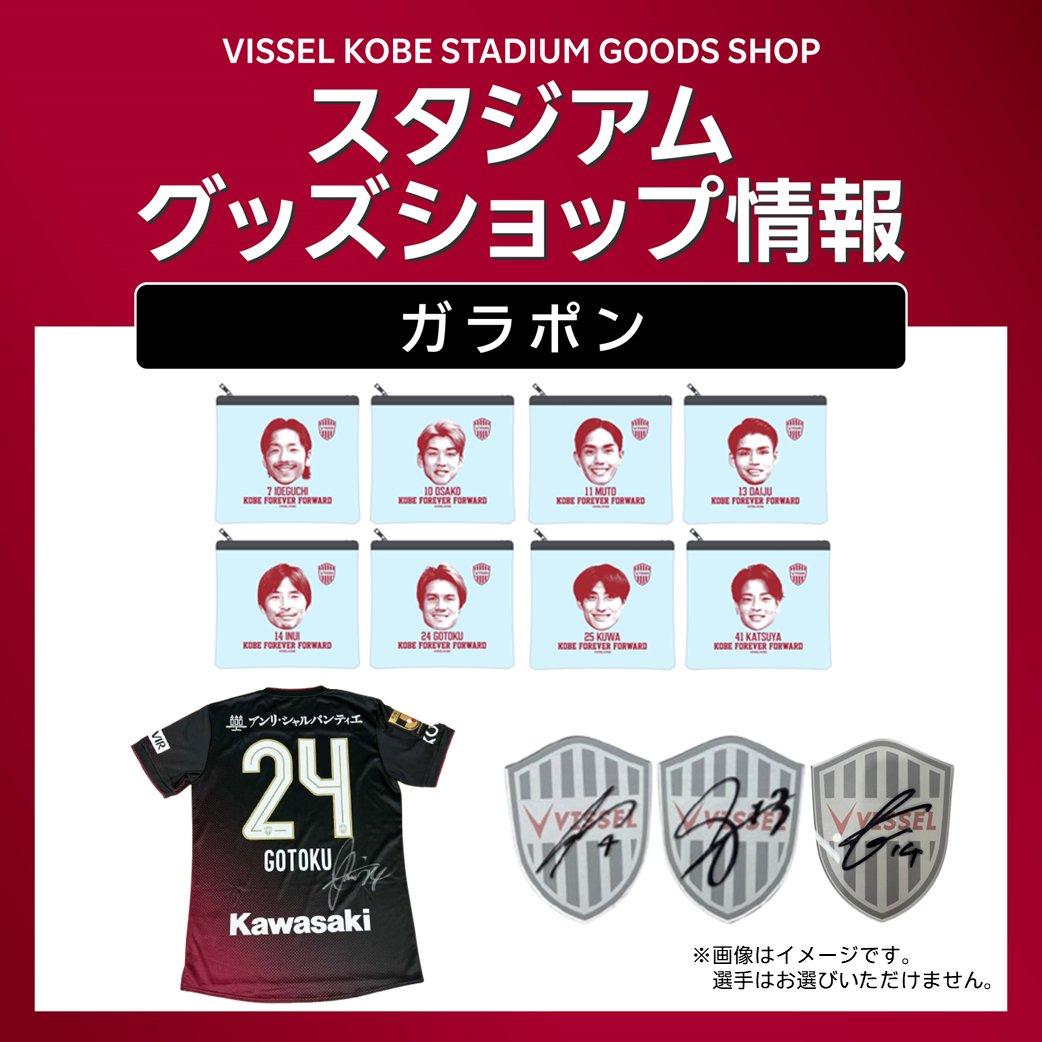 ヴィッセル神戸オフィシャルグッズ【公式】 tweet media
