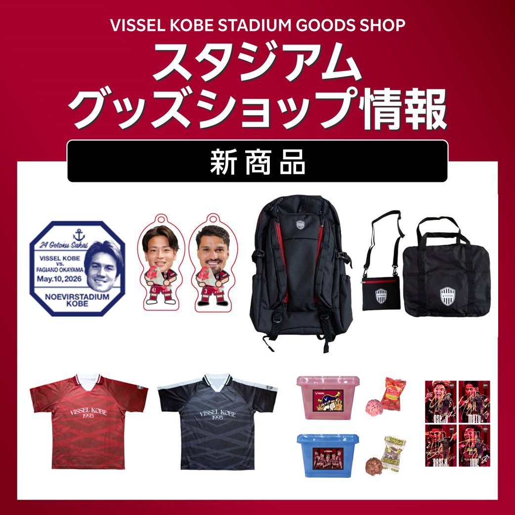 ヴィッセル神戸オフィシャルグッズ【公式】 tweet media