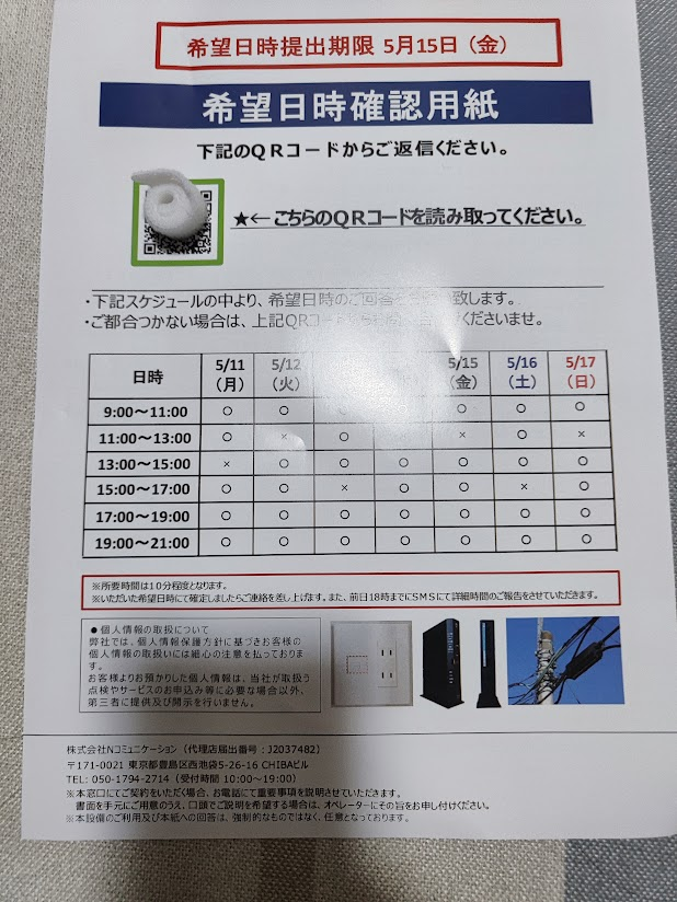 株式会社Nコミュニケーション 050-1794-2714 という詐欺チラシ業者 NTT