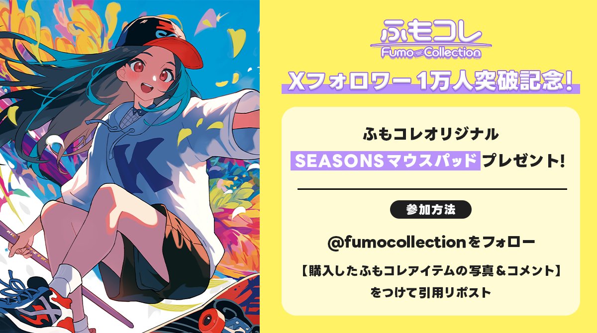 ふもコレ by ふもっふのおみせ【公式】 tweet media