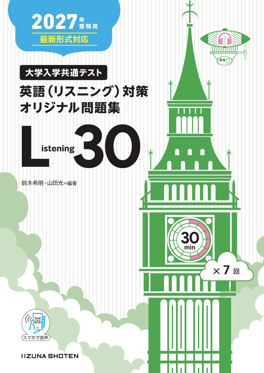 新刊案内】 2027年受験用 大学入学共通テスト 英語（リスニング）対策