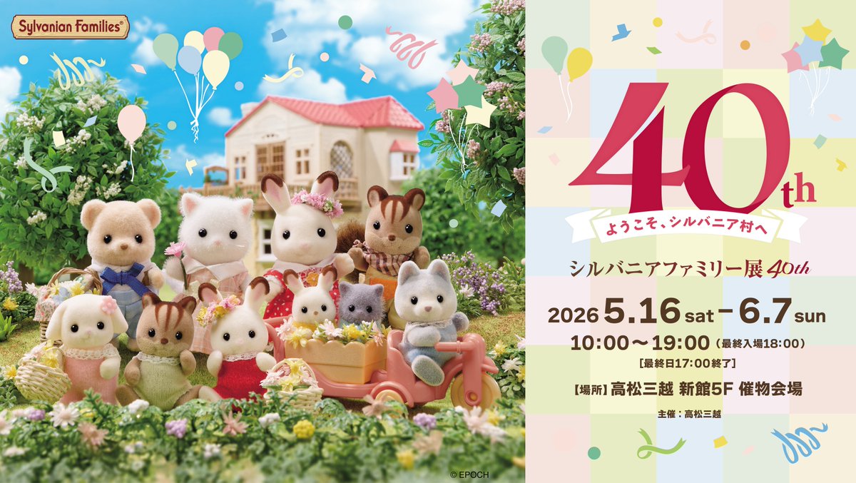 シルバニアファミリー【公式】 (@SylvanianJP) / Posts and Replies / X